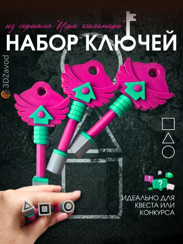 Ключи и ножи игра в кальмара 3