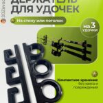 Держатель для удочек на стену или потолок для 3 шт. Держатель для удочек на стену или потолок для 3 шт.