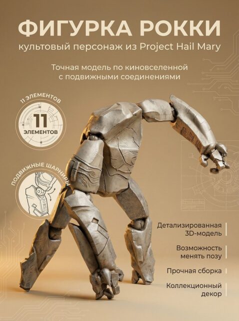 Фигурка Рокки Project Hail Mary 3D печать подвижная модель коллекционная игрушка