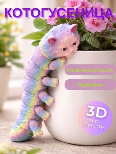 Фигурка подвижная Котогусеница радужная, 3D игрушка-антистресс