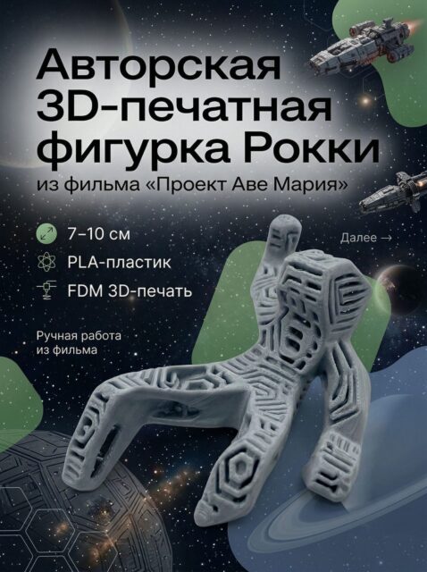 Фигурка человека, сделанная Рокки реплика артефакта из фильма Проект Аве Мария (Project Hail Mary), 3D-печать, 7 10 см
