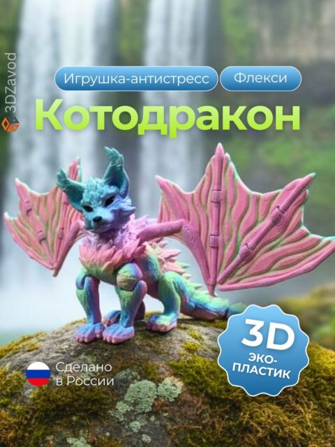 3D Игрушка Дракон Котодракон/Драконокот с крыльями