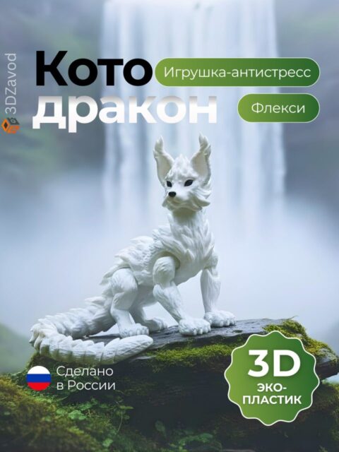 3D игрушка Котодракон белый, фигурка драконокот