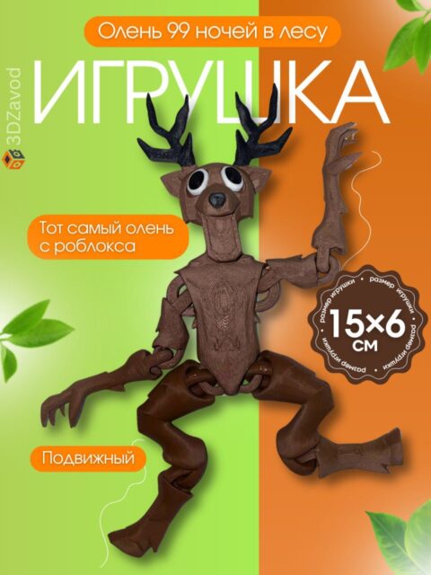 Подвижный олень из 99 ночей в лесу игрушка Роблокс