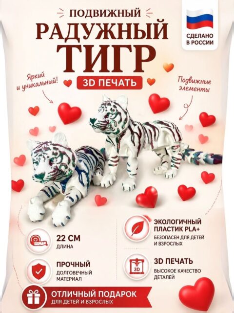 Подвижный радужный тигр альбинос, 3D печать